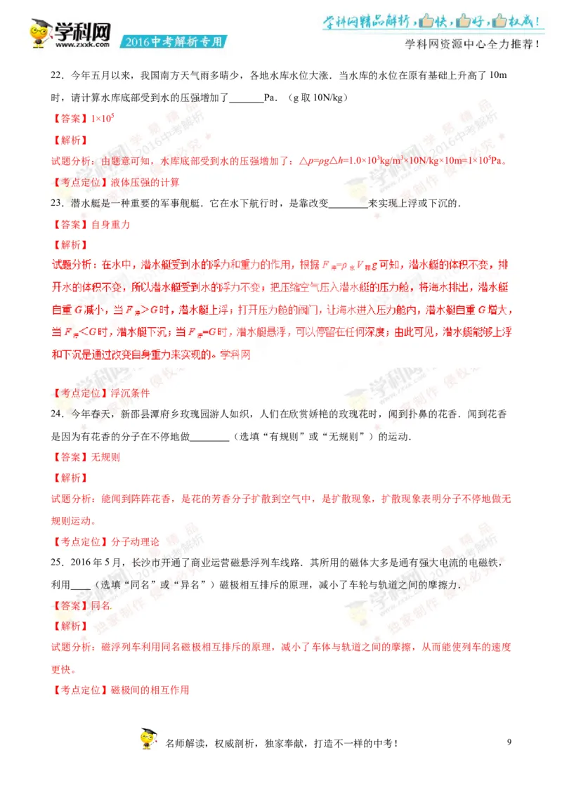 2016湖南邵阳物理试卷+答案+解析(word整理版)_2026版初中金考卷&bull;45套中考试卷汇编系列合集_全国版中考真题(1)_各省市《历年中考真题》2013-2024(10)_历年中考真题（版本一，按科目划分）