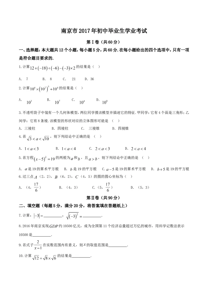2017年江苏南京数学试卷+答案(图片+word整理版)_2026版初中金考卷&bull;45套中考试卷汇编系列合集_全国版中考真题(1)_各省市《历年中考真题》2013-2024(10)_江苏_初中数学历年真题（2013-2024）
