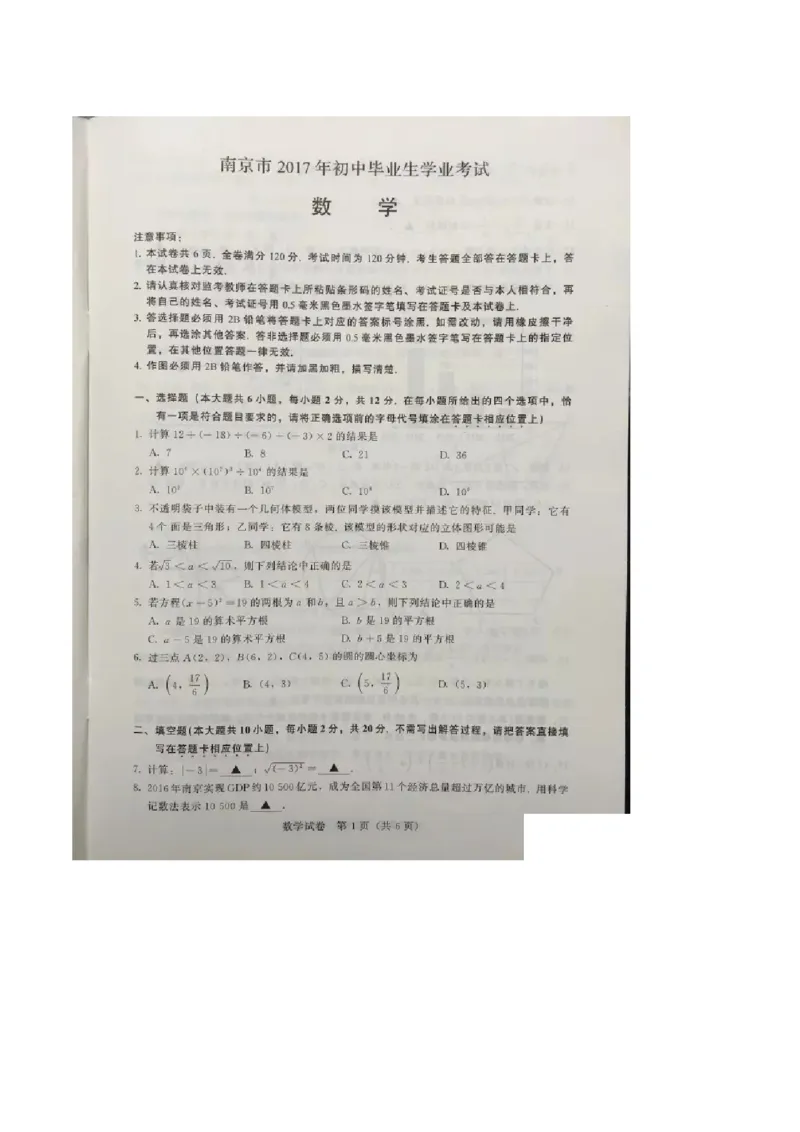 2017年江苏南京数学试卷+答案(图片+word整理版)_2026版初中金考卷&bull;45套中考试卷汇编系列合集_全国版中考真题(1)_各省市《历年中考真题》2013-2024(10)_江苏_初中数学历年真题（2013-2024）