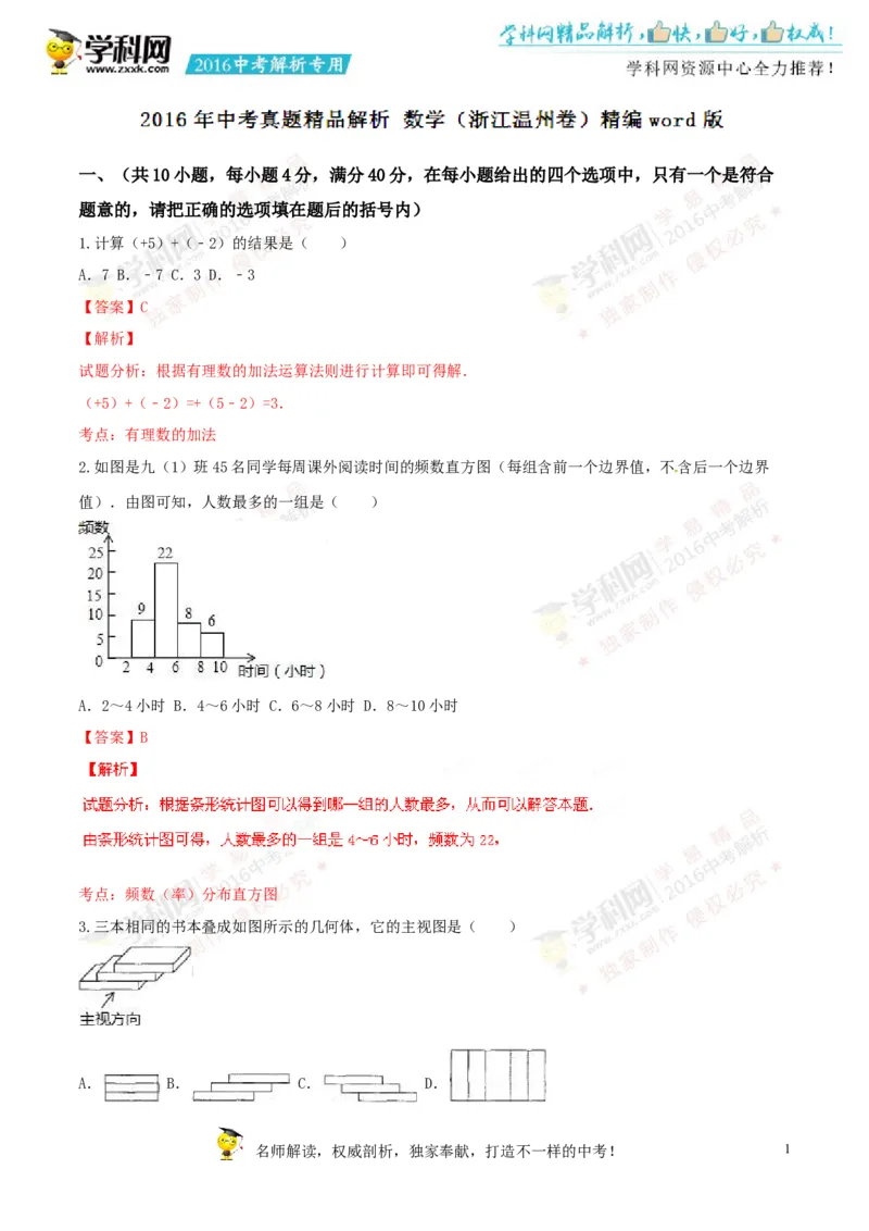 2016年浙江温州数学试卷+答案+解析(word整理版)_2026版初中金考卷&bull;45套中考试卷汇编系列合集_全国版中考真题(1)_各省市《历年中考真题》2013-2024(10)_2.初中数学历年中考真题（2013-2024）