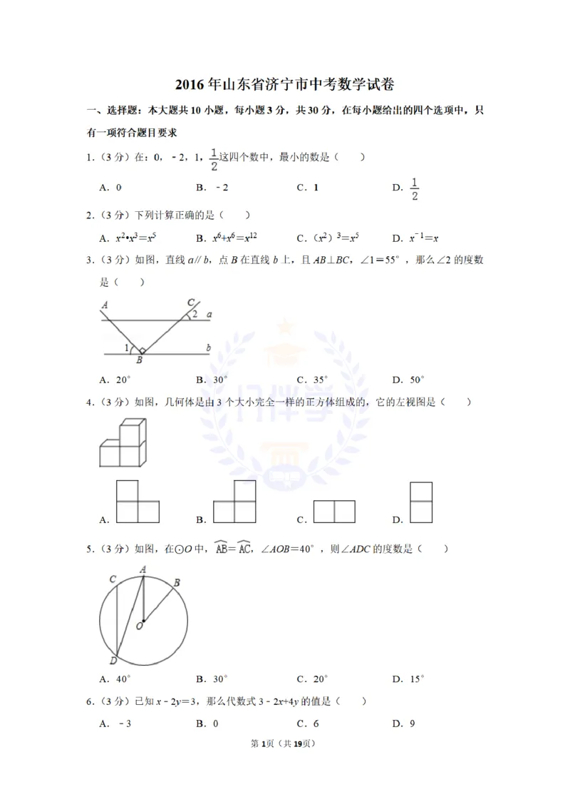 2016年山东省济宁市中考数学试卷及答案解析_2026版初中金考卷&bull;45套中考试卷汇编系列合集_全国版中考真题(1)_各省市《历年中考真题》2013-2024(10)_历年中考真题（版本二，按省份划分）