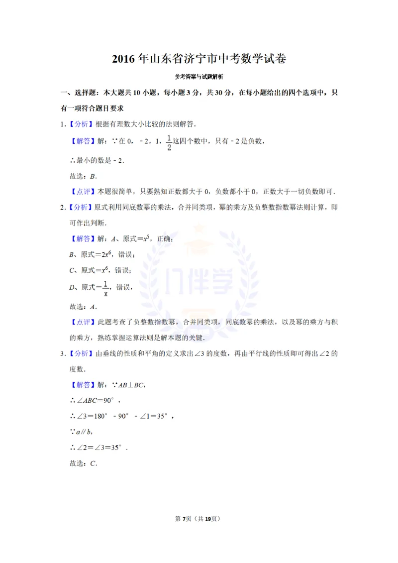 2016年山东省济宁市中考数学试卷及答案解析_2026版初中金考卷&bull;45套中考试卷汇编系列合集_全国版中考真题(1)_各省市《历年中考真题》2013-2024(10)_历年中考真题（版本二，按省份划分）