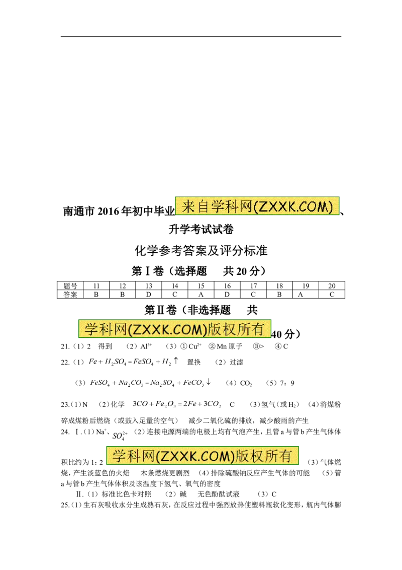 2016年江苏南通化学试卷+答案(word整理版)_2026版初中金考卷&bull;45套中考试卷汇编系列合集_全国版中考真题(1)_各省市《历年中考真题》2013-2024(10)_历年中考真题（版本二，按省份划分）
