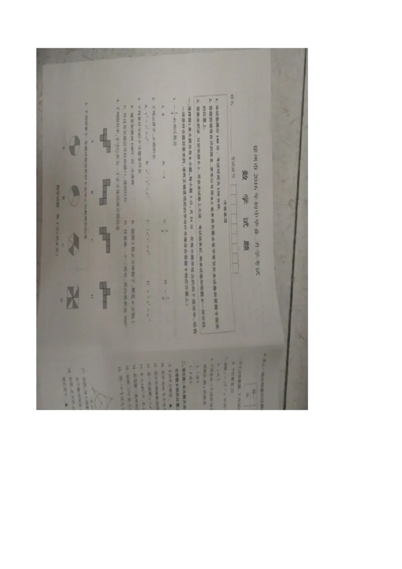2016年江苏徐州数学试卷+答案(图片word版)_2026版初中金考卷&bull;45套中考试卷汇编系列合集_全国版中考真题(1)_各省市《历年中考真题》2013-2024(10)_历年中考真题（版本二，按省份划分）