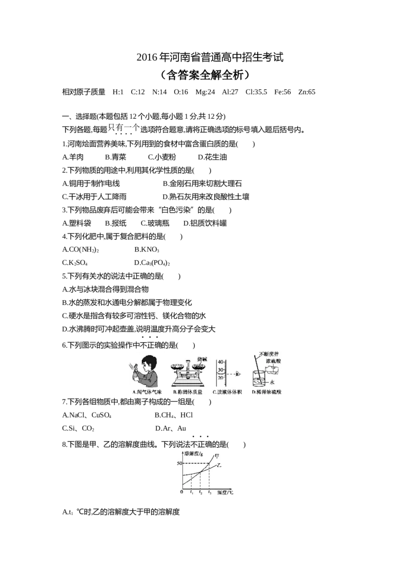 2016河南化学试卷+答案+解析(word整理版)_2026版初中金考卷&bull;45套中考试卷汇编系列合集_全国版中考真题(1)_各省市《历年中考真题》2013-2024(10)_历年中考真题（版本二，按省份划分）_河南