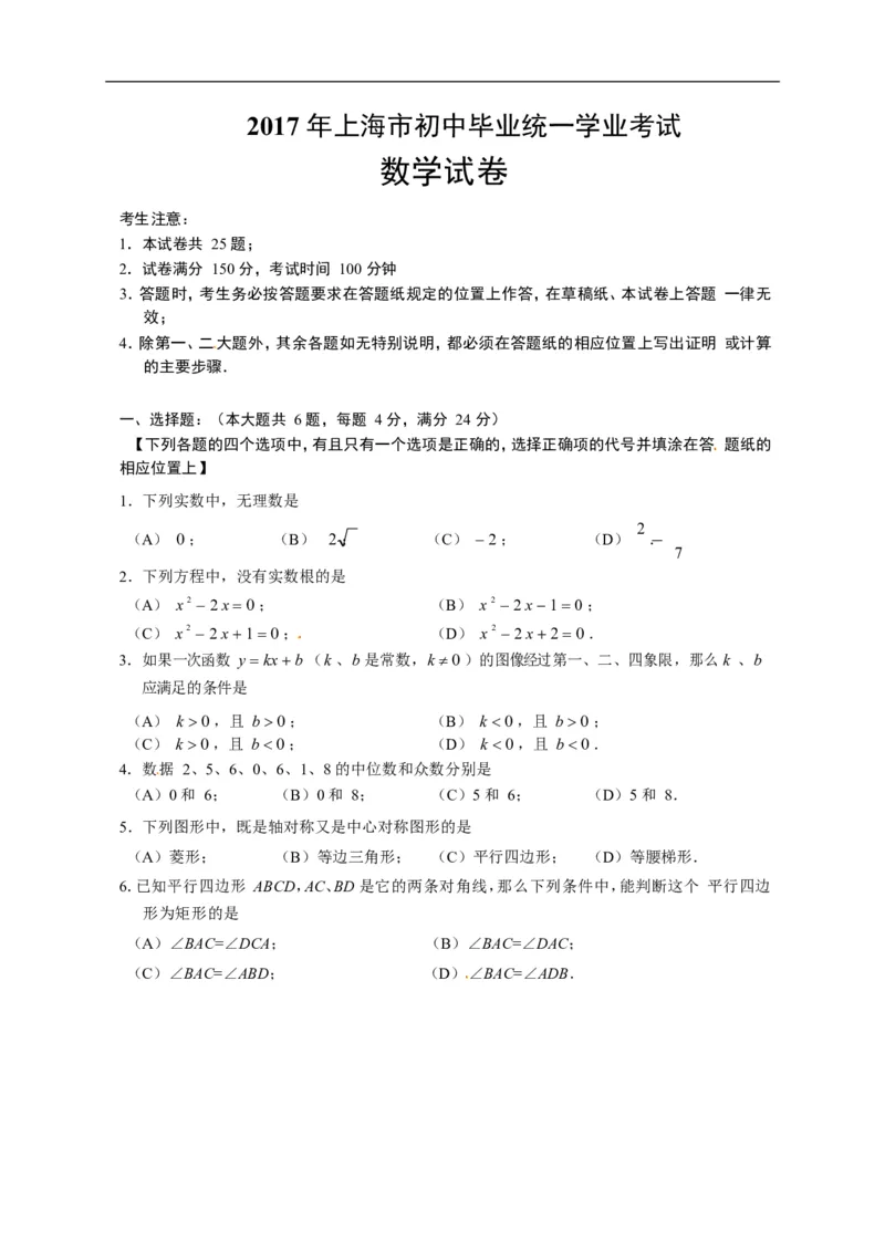 2017上海数学试卷+答案(word整理版)_2026版初中金考卷&bull;45套中考试卷汇编系列合集_全国版中考真题(1)_各省市《历年中考真题》2013-2024(10)_历年中考真题（版本一，按科目划分）_03上海卷
