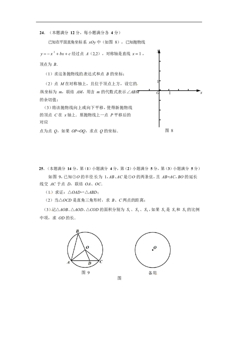2017上海数学试卷+答案(word整理版)_2026版初中金考卷&bull;45套中考试卷汇编系列合集_全国版中考真题(1)_各省市《历年中考真题》2013-2024(10)_历年中考真题（版本一，按科目划分）_03上海卷