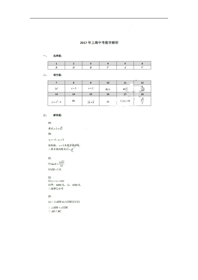 2017上海数学试卷+答案(word整理版)_2026版初中金考卷&bull;45套中考试卷汇编系列合集_全国版中考真题(1)_各省市《历年中考真题》2013-2024(10)_历年中考真题（版本一，按科目划分）_03上海卷