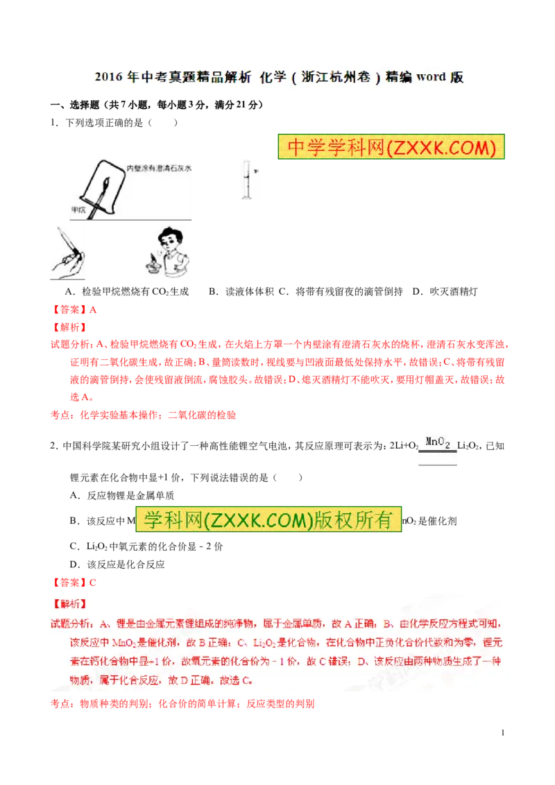 2016浙江杭州化学试卷+答案+解析(word整理版)_2026版初中金考卷&bull;45套中考试卷汇编系列合集_全国版中考真题(1)_各省市《历年中考真题》2013-2024(10)_历年中考真题（版本一，按科目划分）