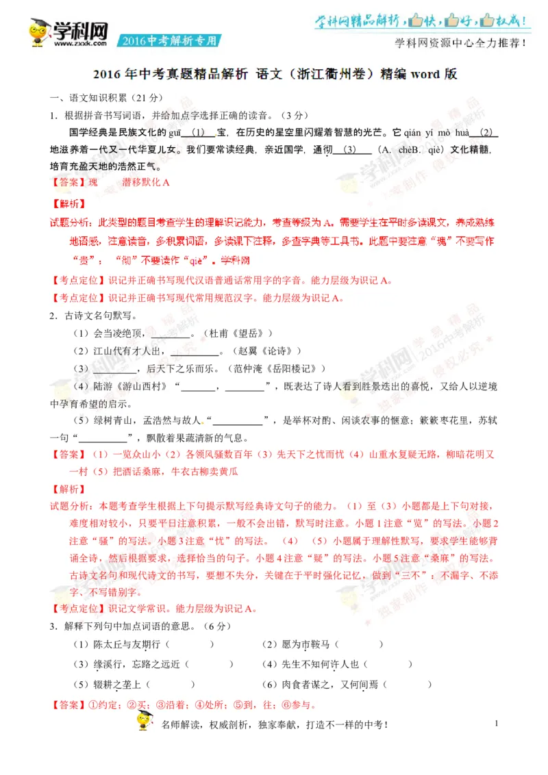 2016年浙江衢州语文试卷+答案+解析(word整理版)_2026版初中金考卷&bull;45套中考试卷汇编系列合集_全国版中考真题(1)_各省市《历年中考真题》2013-2024(10)_1.初中语文历年中考真题（2013-2024）