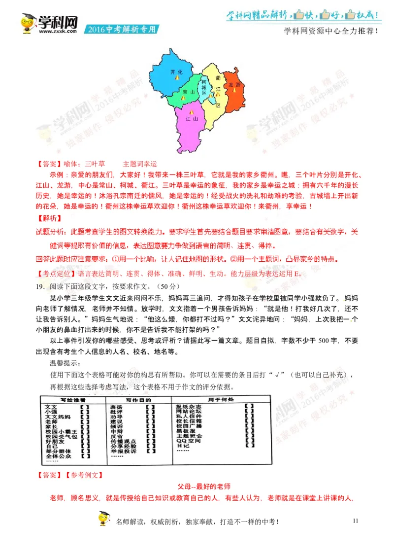 2016年浙江衢州语文试卷+答案+解析(word整理版)_2026版初中金考卷&bull;45套中考试卷汇编系列合集_全国版中考真题(1)_各省市《历年中考真题》2013-2024(10)_1.初中语文历年中考真题（2013-2024）