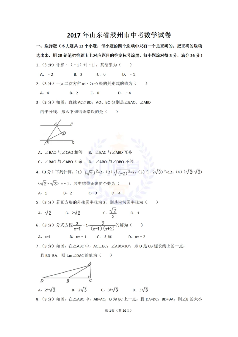 2017年山东省滨州市中考数学试卷及答案解析_2026版初中金考卷&bull;45套中考试卷汇编系列合集_全国版中考真题(1)_各省市《历年中考真题》2013-2024(10)_历年中考真题（版本二，按省份划分）