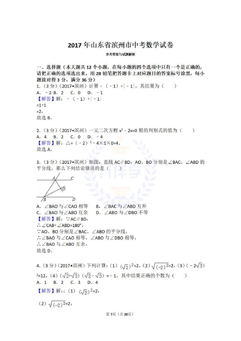 2017年山东省滨州市中考数学试卷及答案解析_2026版初中金考卷&bull;45套中考试卷汇编系列合集_全国版中考真题(1)_各省市《历年中考真题》2013-2024(10)_历年中考真题（版本二，按省份划分）
