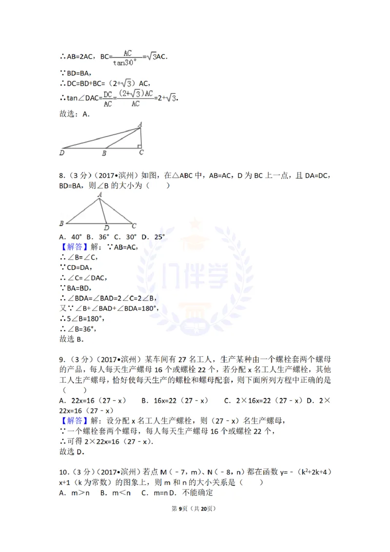 2017年山东省滨州市中考数学试卷及答案解析_2026版初中金考卷&bull;45套中考试卷汇编系列合集_全国版中考真题(1)_各省市《历年中考真题》2013-2024(10)_历年中考真题（版本二，按省份划分）