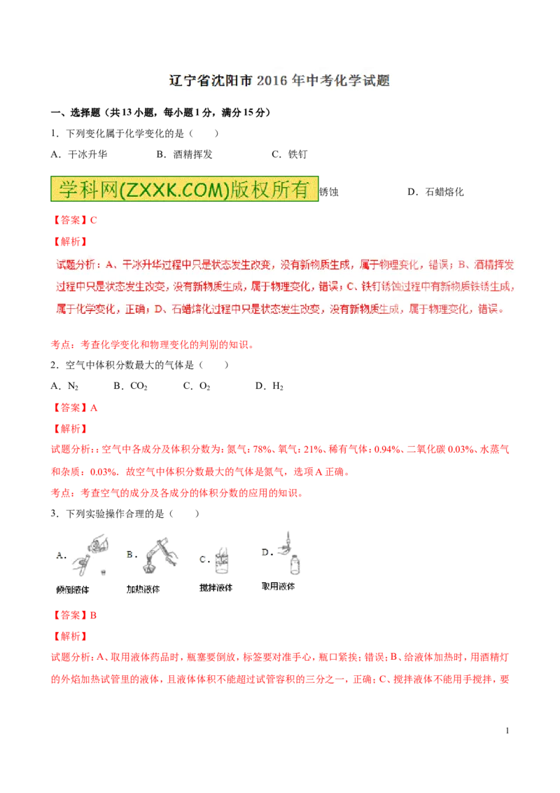 2016沈阳化学试卷+答案+解析(word整理版)_2026版初中金考卷&bull;45套中考试卷汇编系列合集_全国版中考真题(1)_各省市《历年中考真题》2013-2024(10)_历年中考真题（版本一，按科目划分）