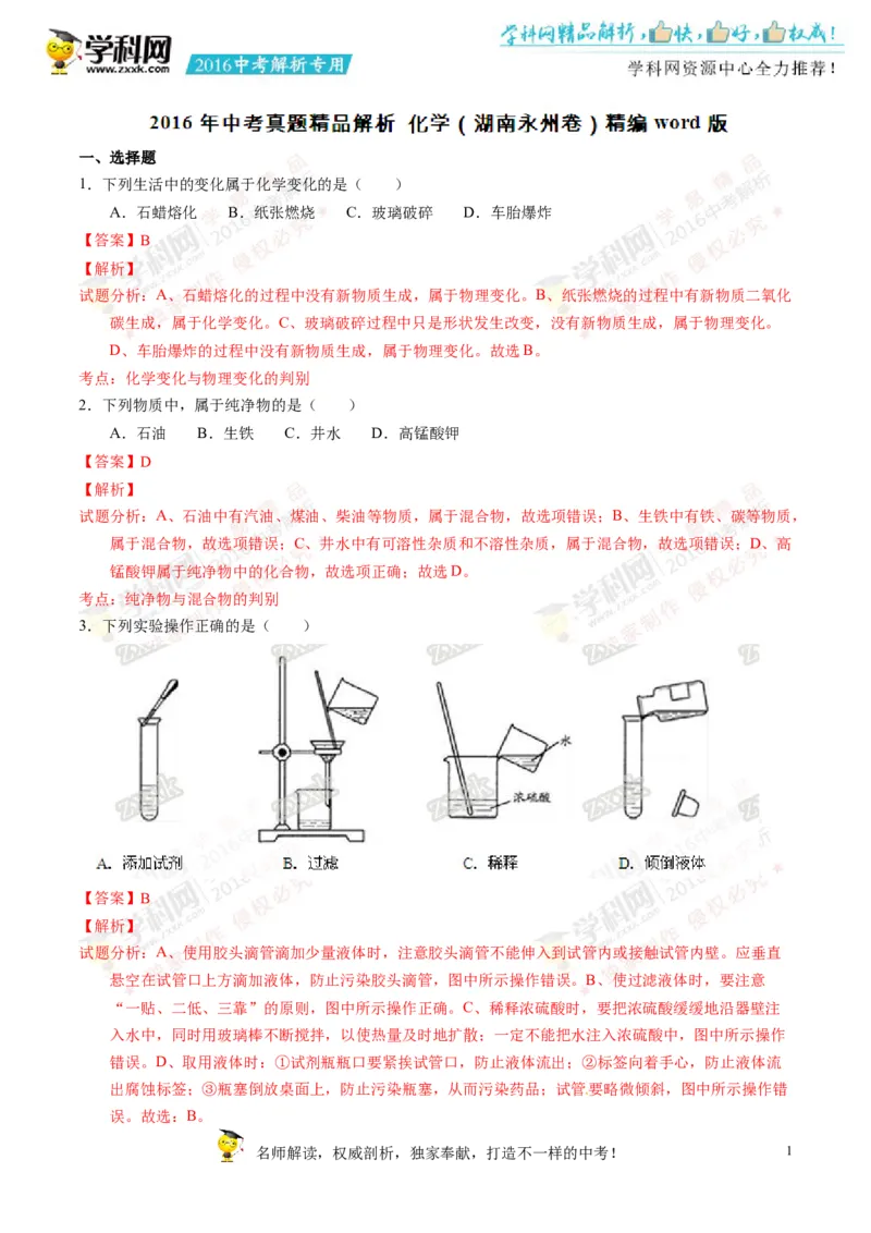 2016湖南永州化学试卷+答案+解析(word整理版)_2026版初中金考卷&bull;45套中考试卷汇编系列合集_全国版中考真题(1)_各省市《历年中考真题》2013-2024(10)_历年中考真题（版本二，按省份划分）