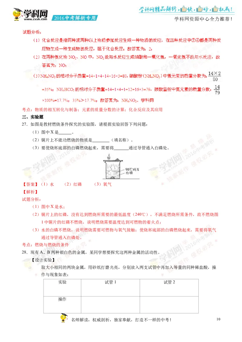 2016湖南永州化学试卷+答案+解析(word整理版)_2026版初中金考卷&bull;45套中考试卷汇编系列合集_全国版中考真题(1)_各省市《历年中考真题》2013-2024(10)_历年中考真题（版本二，按省份划分）