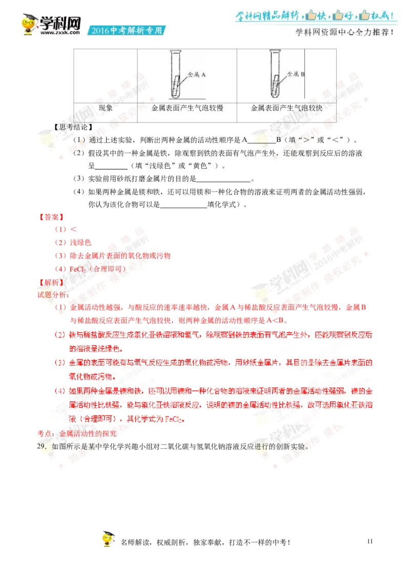 2016湖南永州化学试卷+答案+解析(word整理版)_2026版初中金考卷&bull;45套中考试卷汇编系列合集_全国版中考真题(1)_各省市《历年中考真题》2013-2024(10)_历年中考真题（版本二，按省份划分）