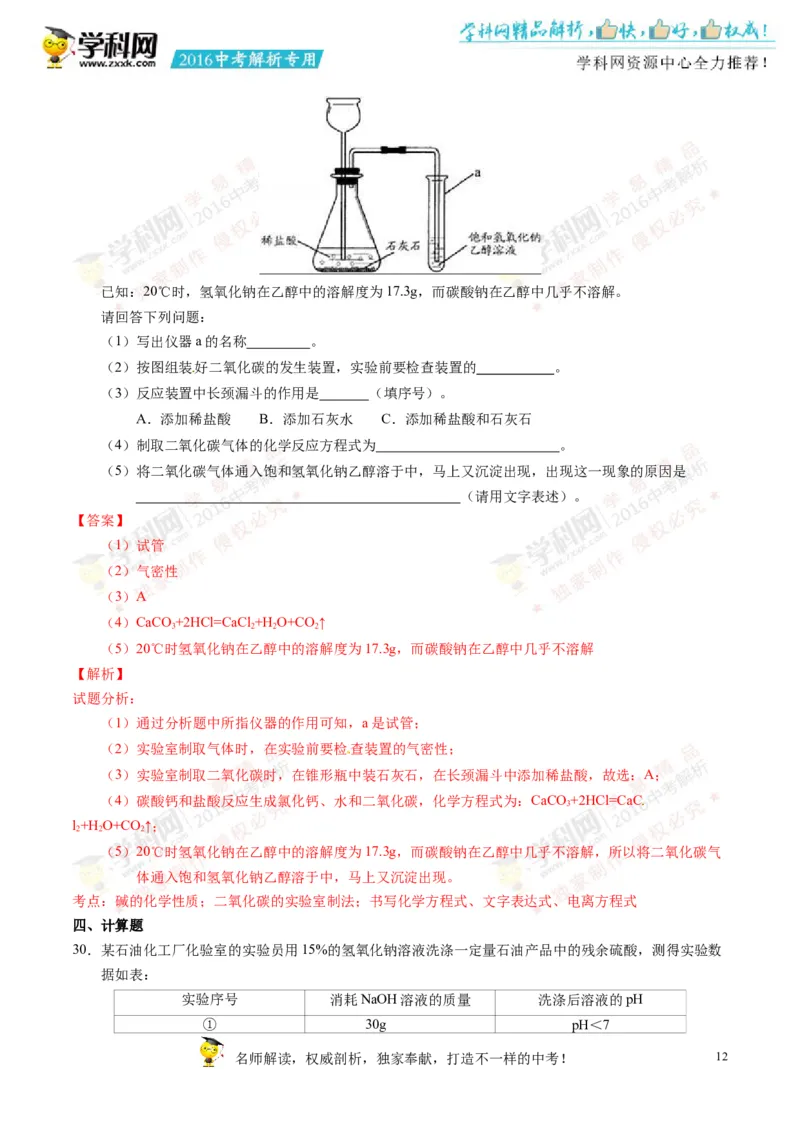 2016湖南永州化学试卷+答案+解析(word整理版)_2026版初中金考卷&bull;45套中考试卷汇编系列合集_全国版中考真题(1)_各省市《历年中考真题》2013-2024(10)_历年中考真题（版本二，按省份划分）