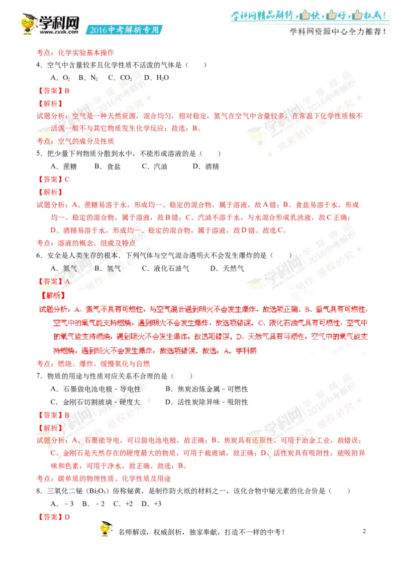 2016湖南永州化学试卷+答案+解析(word整理版)_2026版初中金考卷&bull;45套中考试卷汇编系列合集_全国版中考真题(1)_各省市《历年中考真题》2013-2024(10)_历年中考真题（版本二，按省份划分）