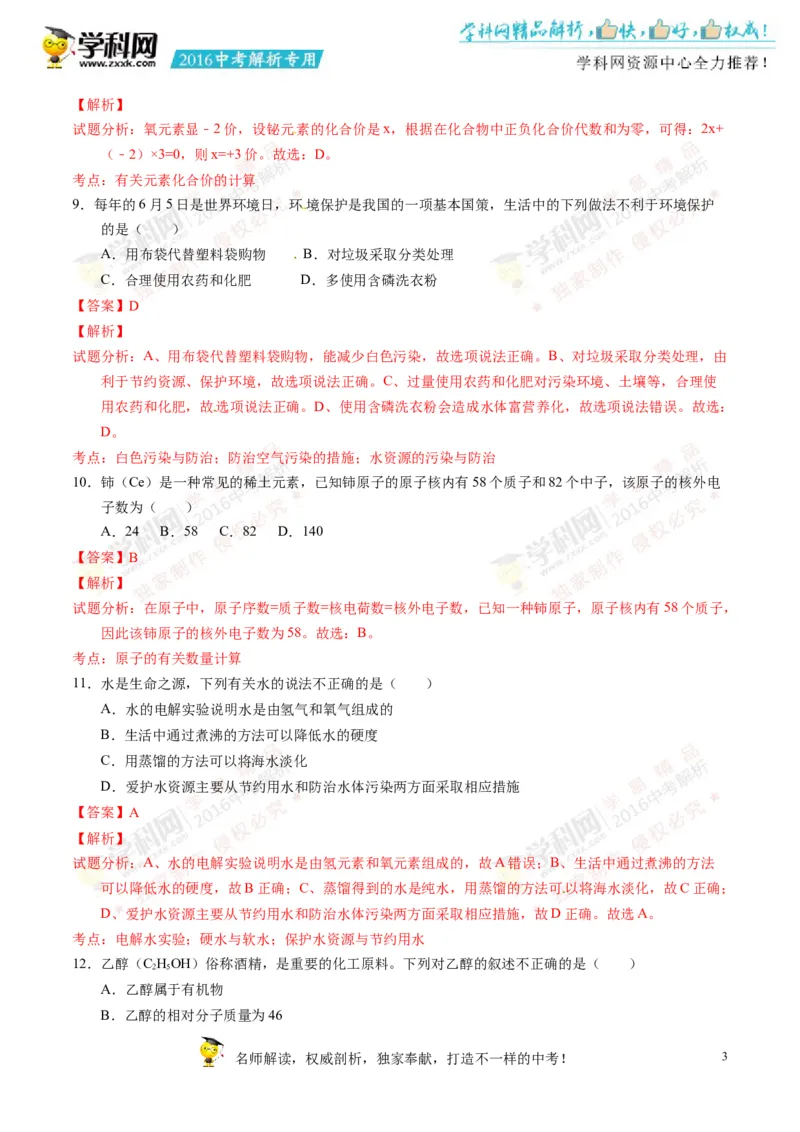 2016湖南永州化学试卷+答案+解析(word整理版)_2026版初中金考卷&bull;45套中考试卷汇编系列合集_全国版中考真题(1)_各省市《历年中考真题》2013-2024(10)_历年中考真题（版本二，按省份划分）