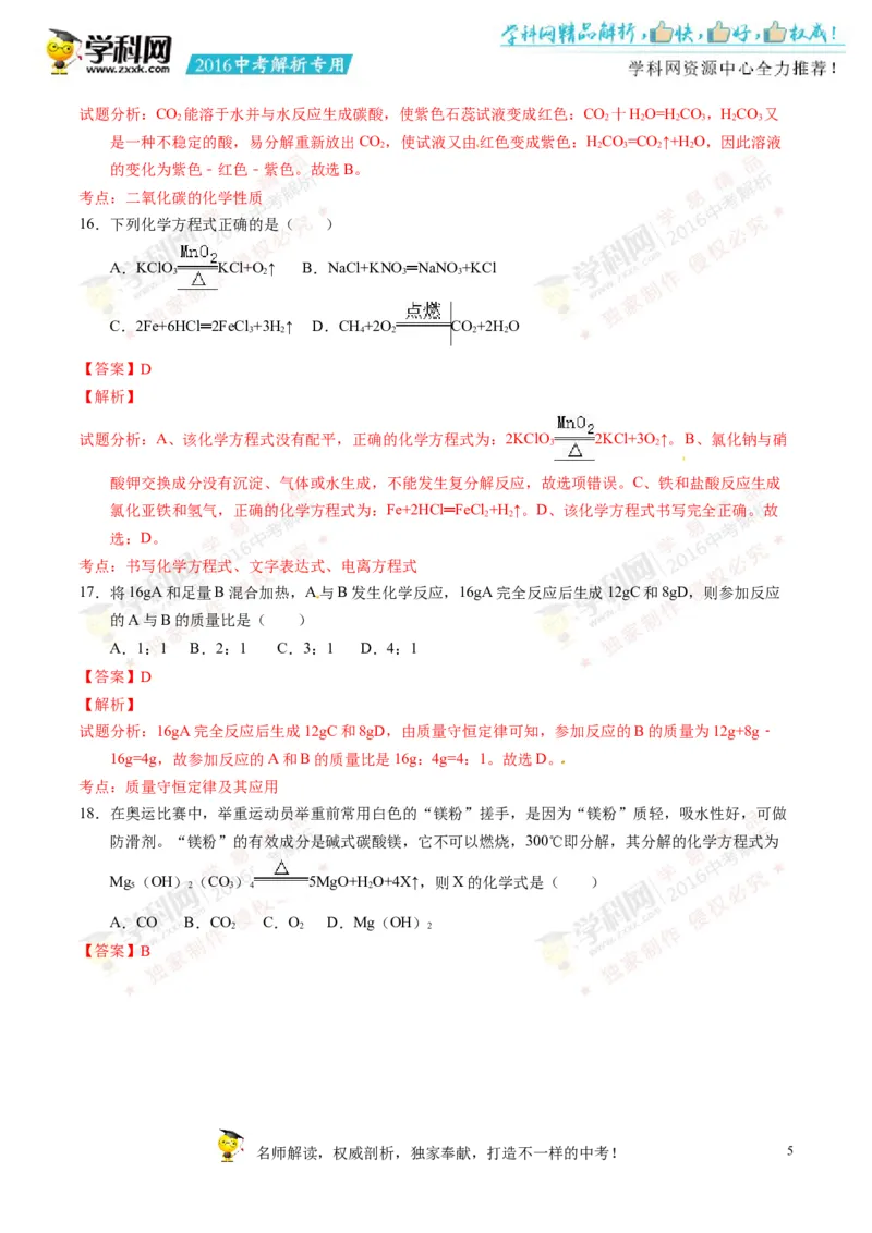 2016湖南永州化学试卷+答案+解析(word整理版)_2026版初中金考卷&bull;45套中考试卷汇编系列合集_全国版中考真题(1)_各省市《历年中考真题》2013-2024(10)_历年中考真题（版本二，按省份划分）