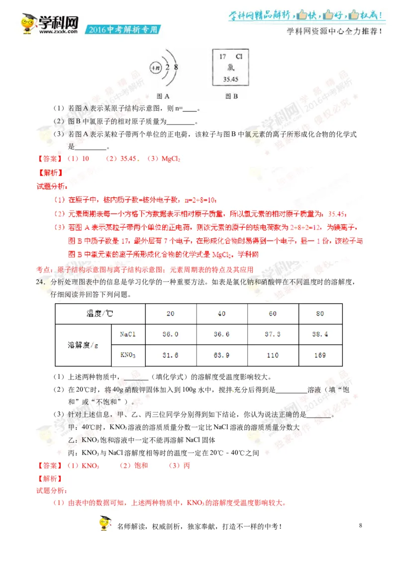 2016湖南永州化学试卷+答案+解析(word整理版)_2026版初中金考卷&bull;45套中考试卷汇编系列合集_全国版中考真题(1)_各省市《历年中考真题》2013-2024(10)_历年中考真题（版本二，按省份划分）