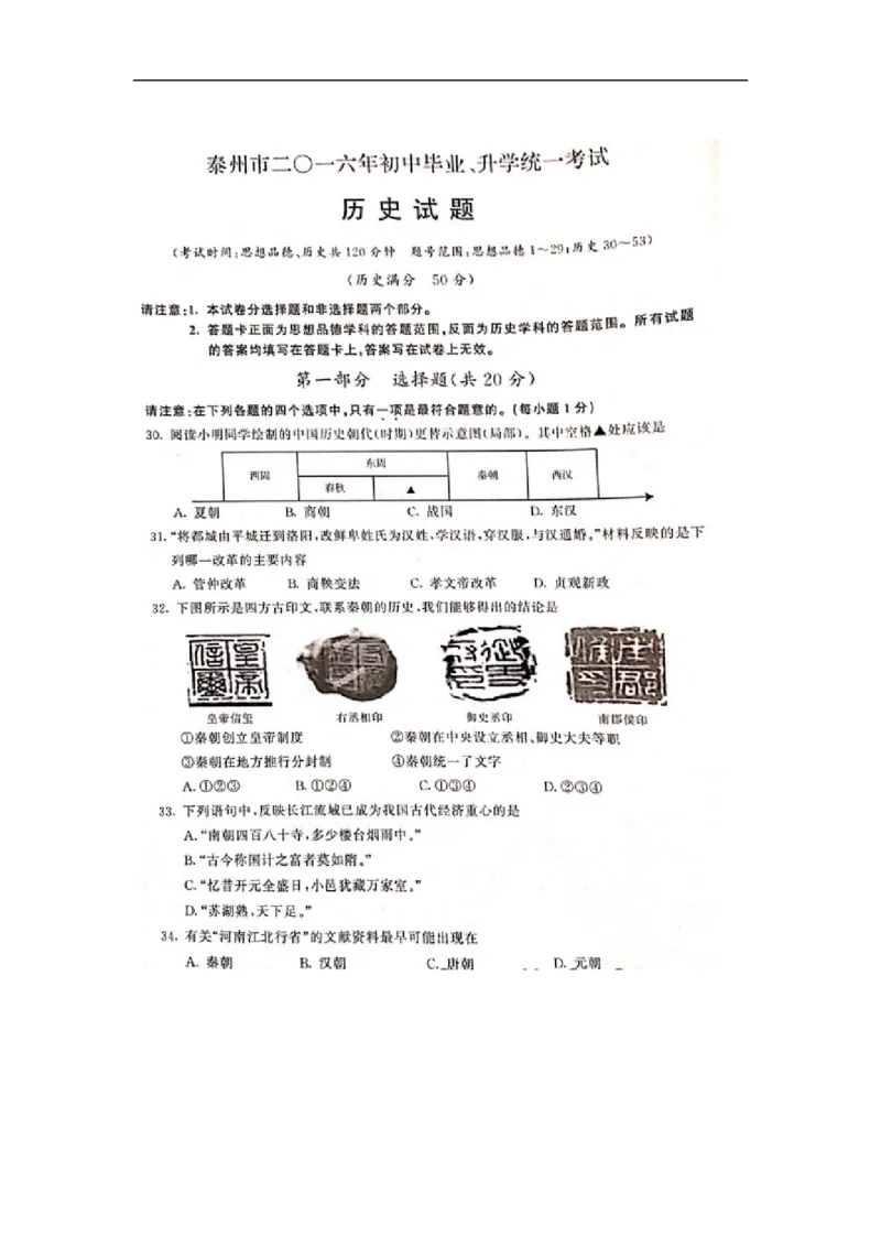 2016年江苏泰州历史试卷(图片word版)_2026版初中金考卷&bull;45套中考试卷汇编系列合集_全国版中考真题(1)_各省市《历年中考真题》2013-2024(10)_历年中考真题（版本一，按科目划分）