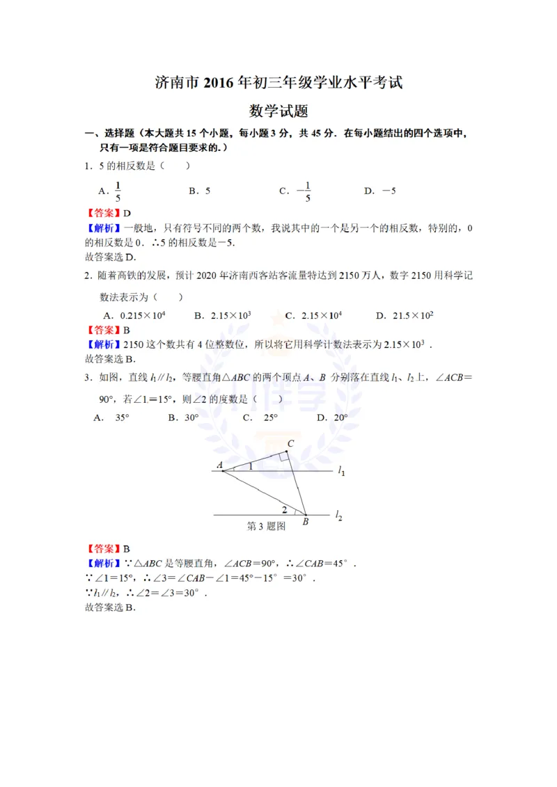 2016年山东省济南市中考数学试题（解析版）_2026版初中金考卷&bull;45套中考试卷汇编系列合集_全国版中考真题(1)_各省市《历年中考真题》2013-2024(10)_历年中考真题（版本二，按省份划分）