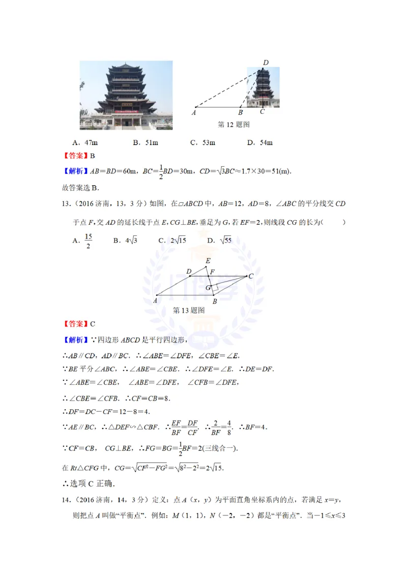 2016年山东省济南市中考数学试题（解析版）_2026版初中金考卷&bull;45套中考试卷汇编系列合集_全国版中考真题(1)_各省市《历年中考真题》2013-2024(10)_历年中考真题（版本二，按省份划分）