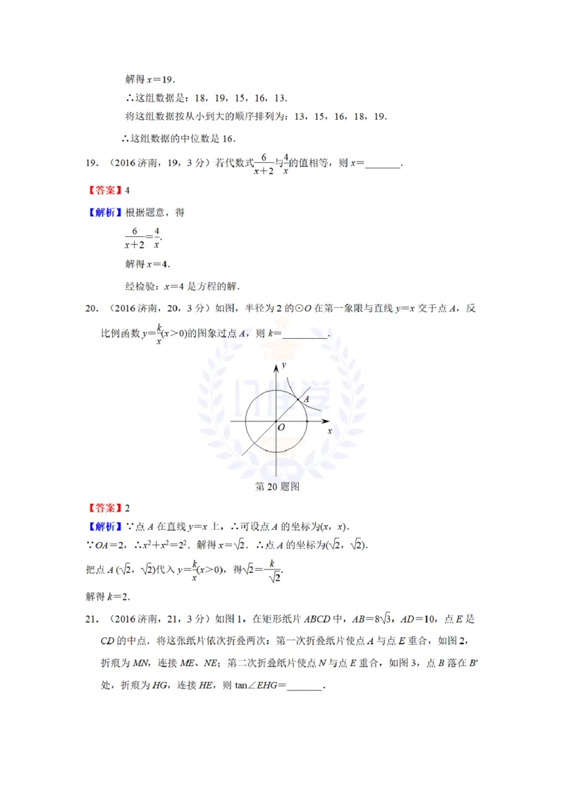 2016年山东省济南市中考数学试题（解析版）_2026版初中金考卷&bull;45套中考试卷汇编系列合集_全国版中考真题(1)_各省市《历年中考真题》2013-2024(10)_历年中考真题（版本二，按省份划分）