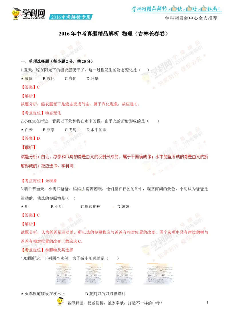 2016长春物理试卷+答案+解析(word整理版)_2026版初中金考卷&bull;45套中考试卷汇编系列合集_全国版中考真题(1)_各省市《历年中考真题》2013-2024(10)_历年中考真题（版本二，按省份划分）_吉林
