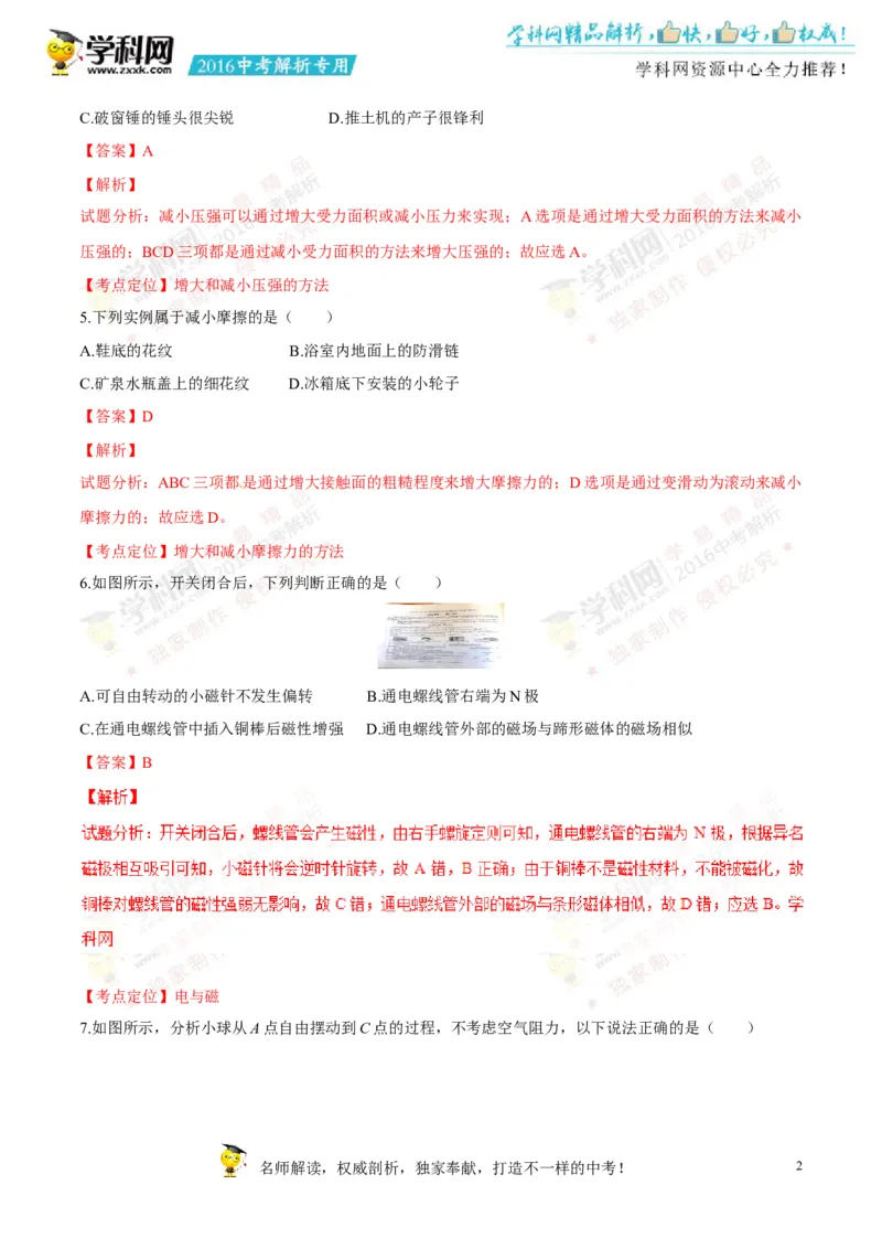 2016长春物理试卷+答案+解析(word整理版)_2026版初中金考卷&bull;45套中考试卷汇编系列合集_全国版中考真题(1)_各省市《历年中考真题》2013-2024(10)_历年中考真题（版本二，按省份划分）_吉林