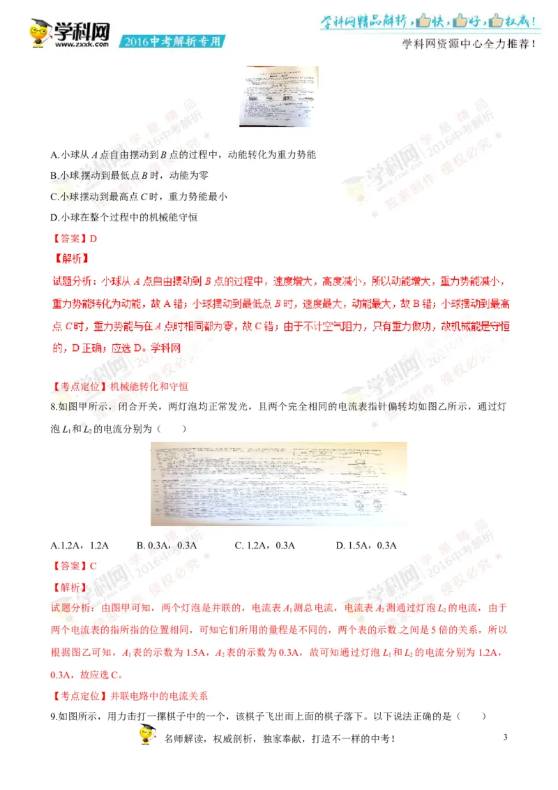 2016长春物理试卷+答案+解析(word整理版)_2026版初中金考卷&bull;45套中考试卷汇编系列合集_全国版中考真题(1)_各省市《历年中考真题》2013-2024(10)_历年中考真题（版本二，按省份划分）_吉林