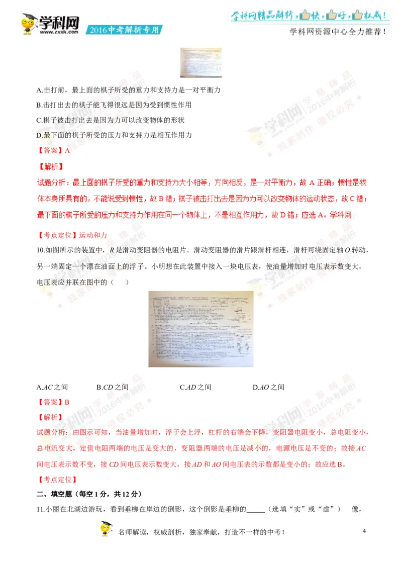 2016长春物理试卷+答案+解析(word整理版)_2026版初中金考卷&bull;45套中考试卷汇编系列合集_全国版中考真题(1)_各省市《历年中考真题》2013-2024(10)_历年中考真题（版本二，按省份划分）_吉林