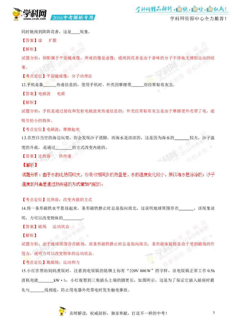 2016长春物理试卷+答案+解析(word整理版)_2026版初中金考卷&bull;45套中考试卷汇编系列合集_全国版中考真题(1)_各省市《历年中考真题》2013-2024(10)_历年中考真题（版本二，按省份划分）_吉林