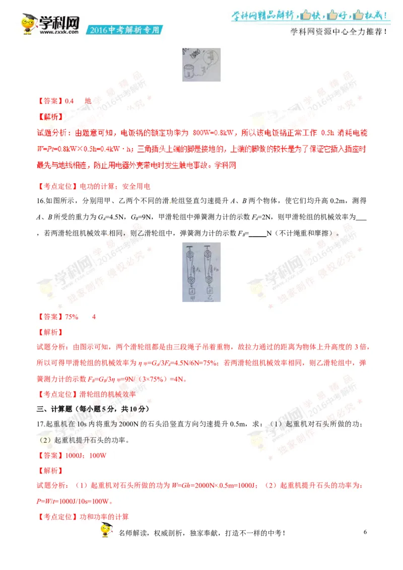 2016长春物理试卷+答案+解析(word整理版)_2026版初中金考卷&bull;45套中考试卷汇编系列合集_全国版中考真题(1)_各省市《历年中考真题》2013-2024(10)_历年中考真题（版本二，按省份划分）_吉林