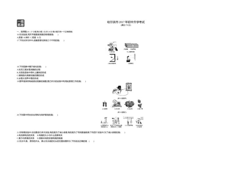 2017哈尔滨物理试卷+答案+解析(word整理版)_2026版初中金考卷&bull;45套中考试卷汇编系列合集_全国版中考真题(1)_各省市《历年中考真题》2013-2024(10)_历年中考真题（版本二，按省份划分）