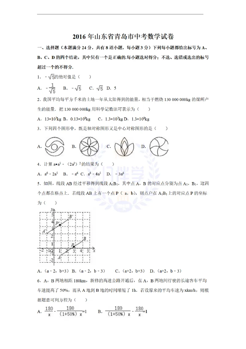 2016年山东省青岛市中考数学试卷及答案解析_2026版初中金考卷&bull;45套中考试卷汇编系列合集_全国版中考真题(1)_各省市《历年中考真题》2013-2024(10)_历年中考真题（版本二，按省份划分）