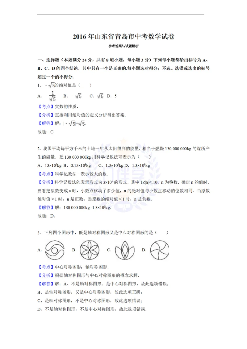 2016年山东省青岛市中考数学试卷及答案解析_2026版初中金考卷&bull;45套中考试卷汇编系列合集_全国版中考真题(1)_各省市《历年中考真题》2013-2024(10)_历年中考真题（版本二，按省份划分）