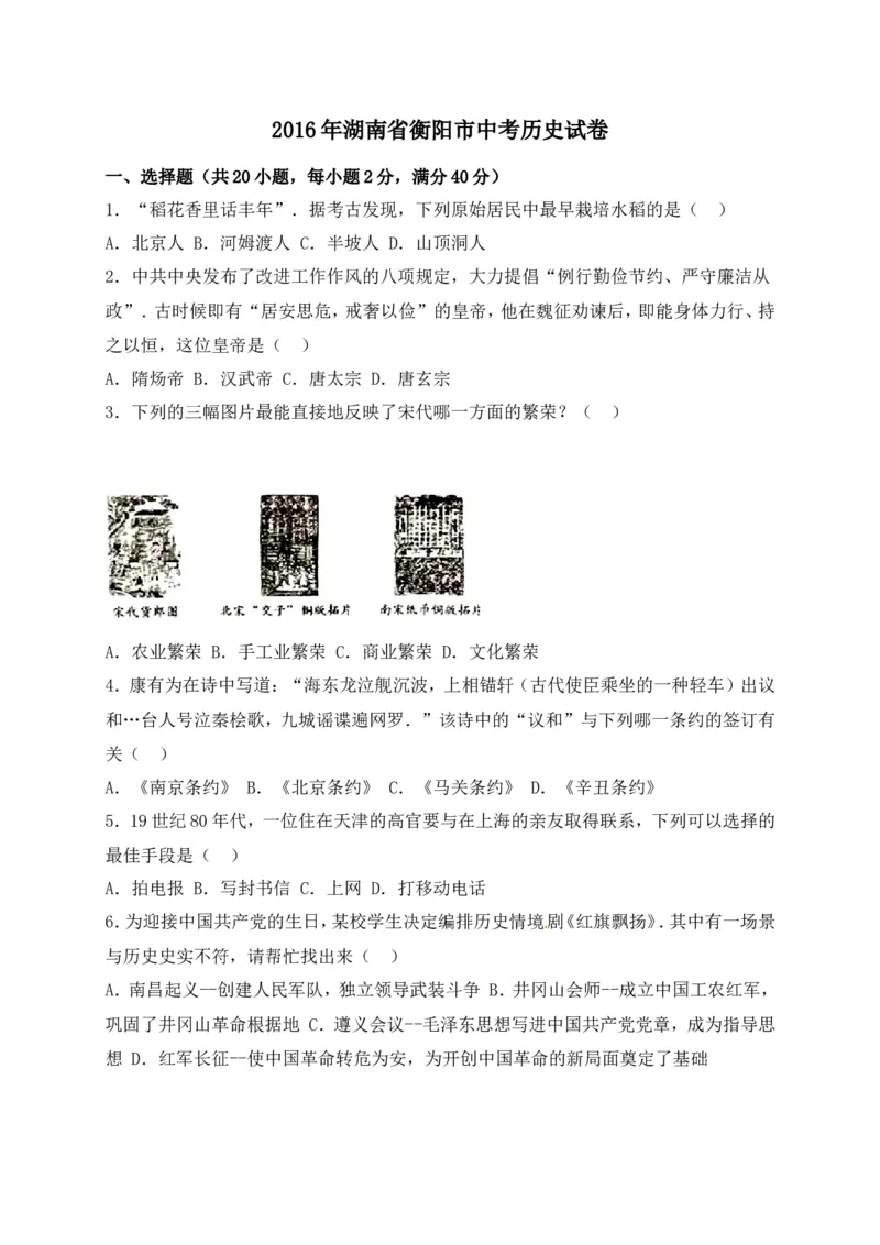 2016湖南衡阳历史试卷+答案+解析(word整理版)_2026版初中金考卷&bull;45套中考试卷汇编系列合集_全国版中考真题(1)_各省市《历年中考真题》2013-2024(10)_历年中考真题（版本二，按省份划分）