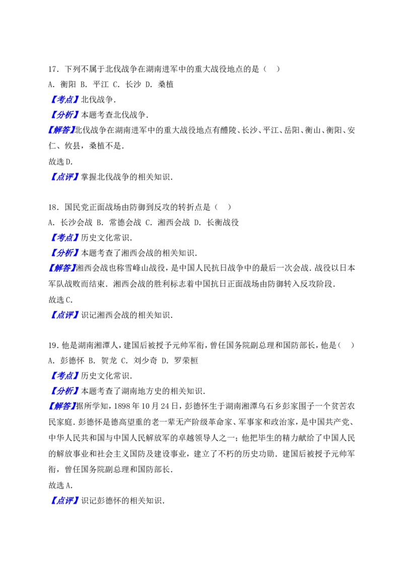 2016湖南衡阳历史试卷+答案+解析(word整理版)_2026版初中金考卷&bull;45套中考试卷汇编系列合集_全国版中考真题(1)_各省市《历年中考真题》2013-2024(10)_历年中考真题（版本二，按省份划分）