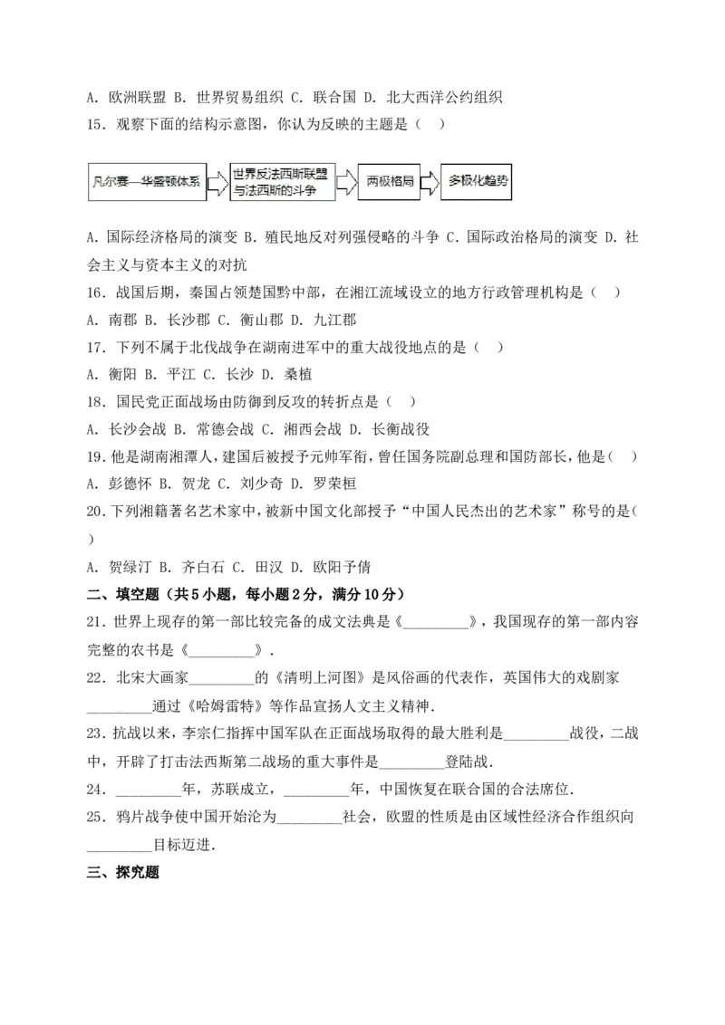 2016湖南衡阳历史试卷+答案+解析(word整理版)_2026版初中金考卷&bull;45套中考试卷汇编系列合集_全国版中考真题(1)_各省市《历年中考真题》2013-2024(10)_历年中考真题（版本二，按省份划分）