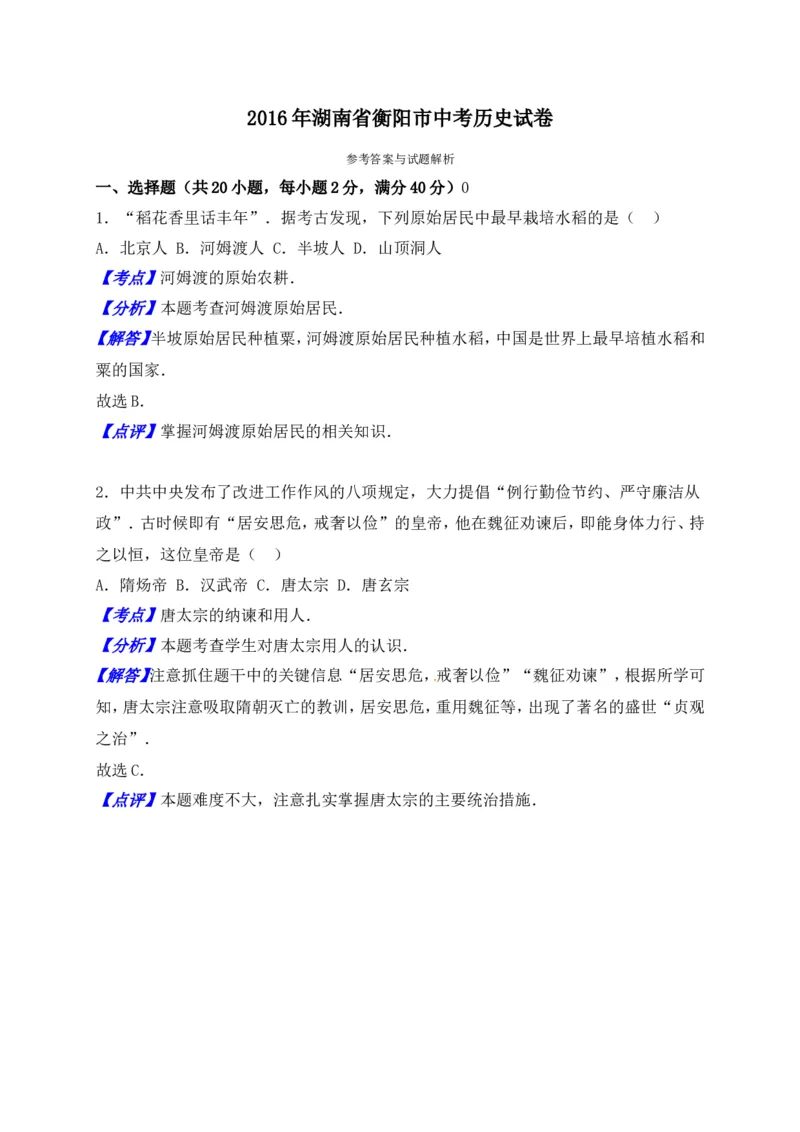 2016湖南衡阳历史试卷+答案+解析(word整理版)_2026版初中金考卷&bull;45套中考试卷汇编系列合集_全国版中考真题(1)_各省市《历年中考真题》2013-2024(10)_历年中考真题（版本二，按省份划分）
