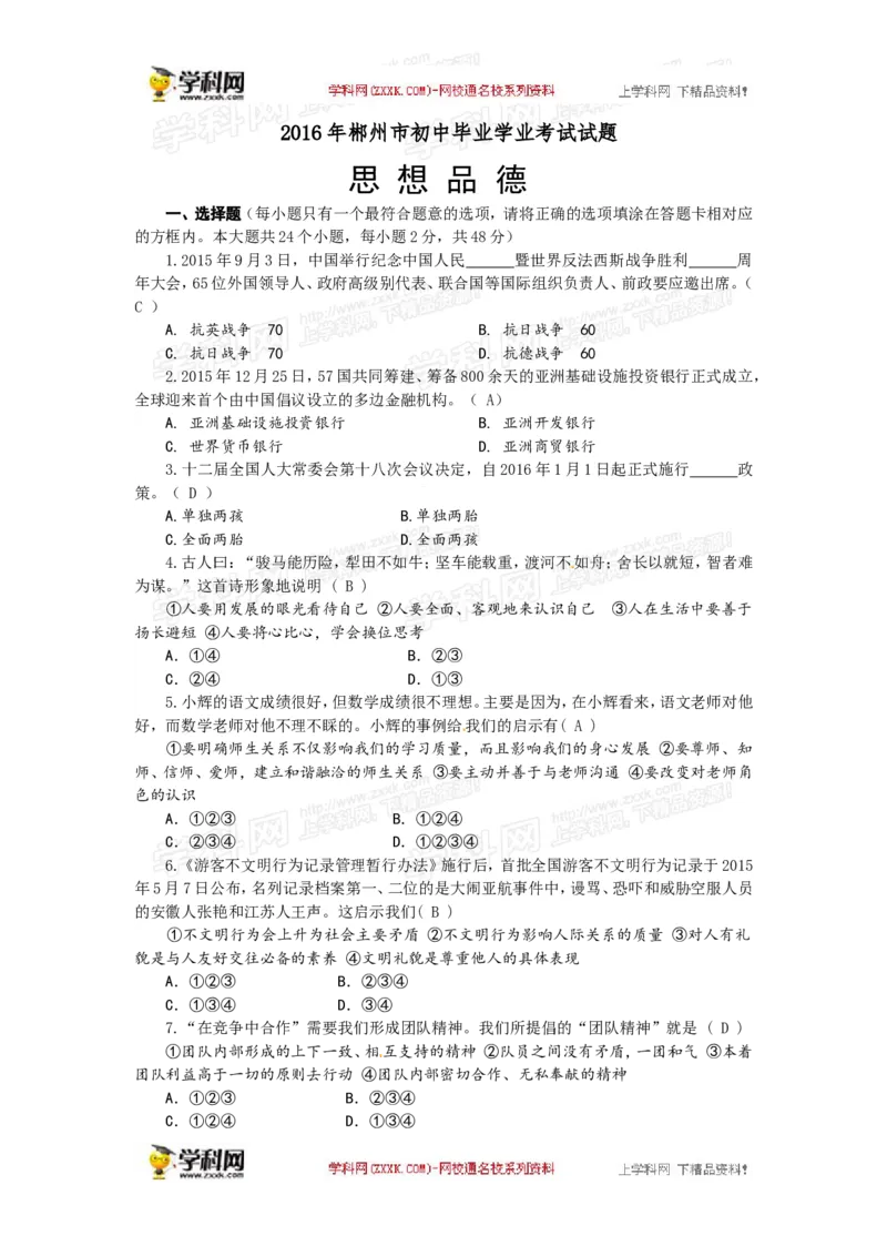2016湖南郴州道法试卷+答案+解析(word整理版)_2026版初中金考卷&bull;45套中考试卷汇编系列合集_全国版中考真题(1)_各省市《历年中考真题》2013-2024(10)_历年中考真题（版本一，按科目划分）