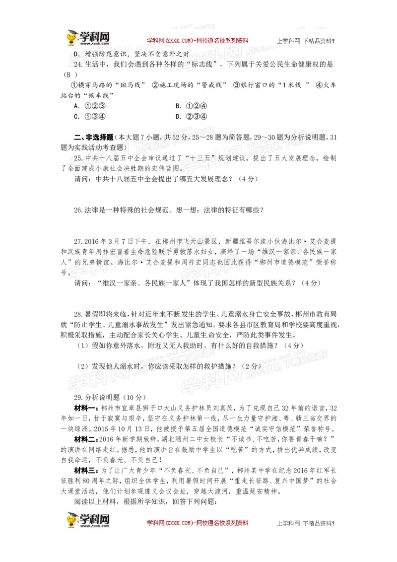2016湖南郴州道法试卷+答案+解析(word整理版)_2026版初中金考卷&bull;45套中考试卷汇编系列合集_全国版中考真题(1)_各省市《历年中考真题》2013-2024(10)_历年中考真题（版本一，按科目划分）