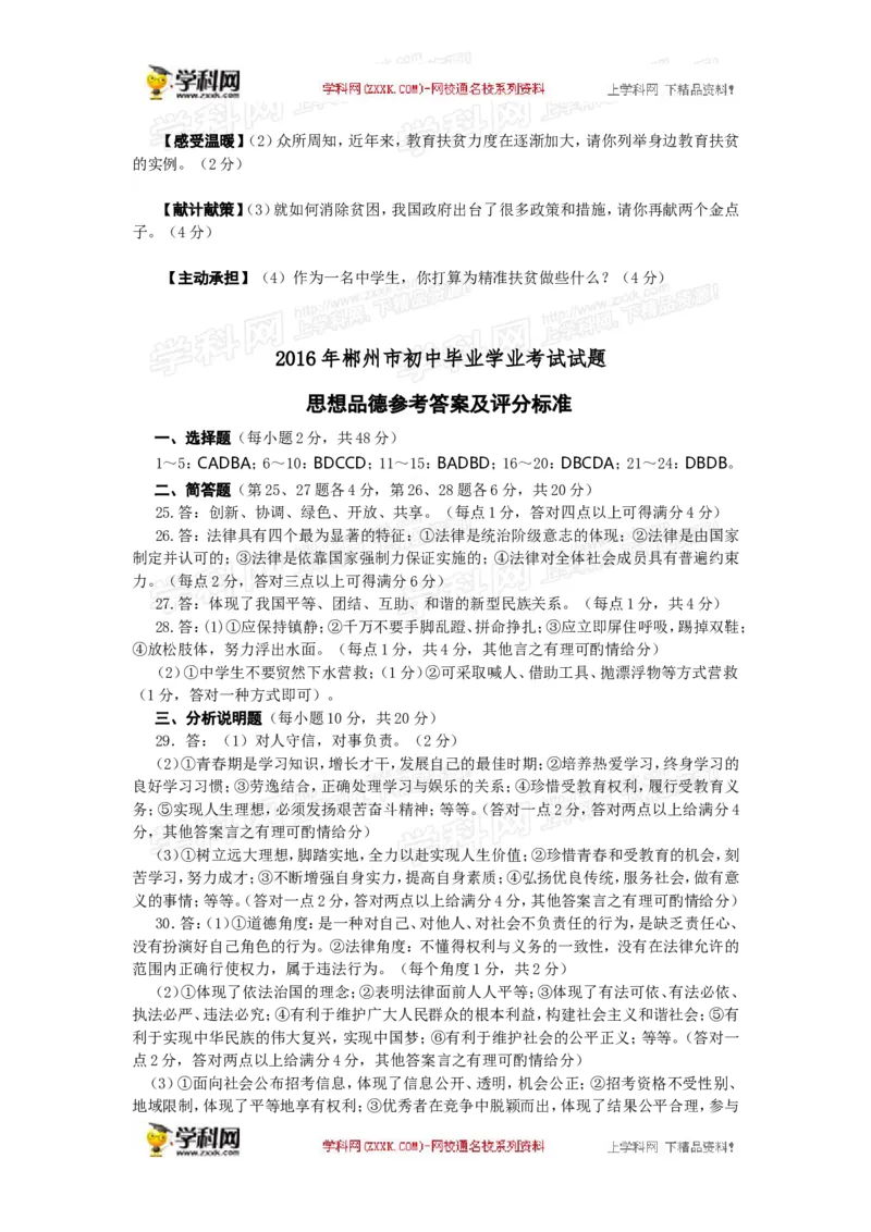 2016湖南郴州道法试卷+答案+解析(word整理版)_2026版初中金考卷&bull;45套中考试卷汇编系列合集_全国版中考真题(1)_各省市《历年中考真题》2013-2024(10)_历年中考真题（版本一，按科目划分）