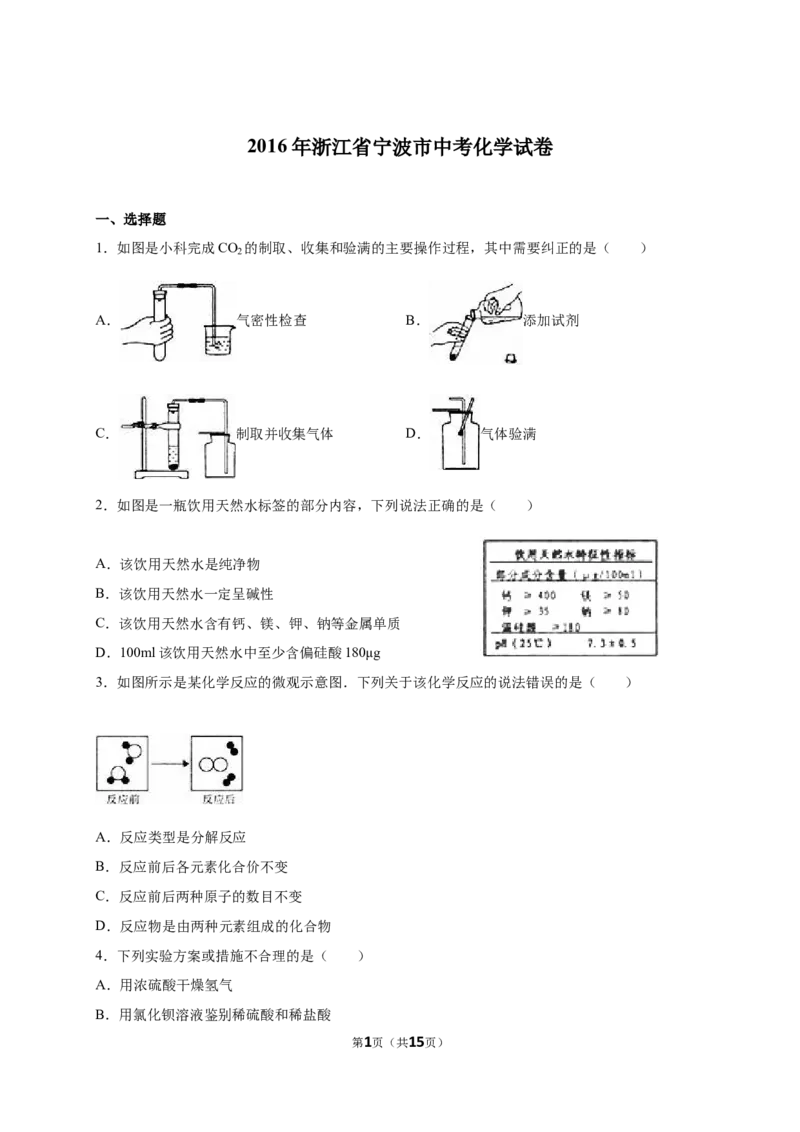 2016浙江宁波化学试卷+答案+解析(word整理版)_2026版初中金考卷&bull;45套中考试卷汇编系列合集_全国版中考真题(1)_各省市《历年中考真题》2013-2024(10)_历年中考真题（版本二，按省份划分）