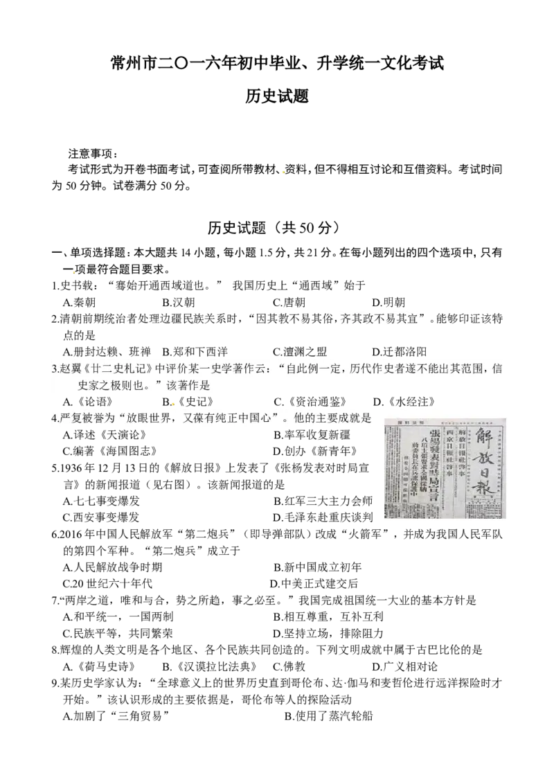 2016年江苏常州历史试卷+答案(word整理版)_2026版初中金考卷&bull;45套中考试卷汇编系列合集_全国版中考真题(1)_各省市《历年中考真题》2013-2024(10)_历年中考真题（版本一，按科目划分）