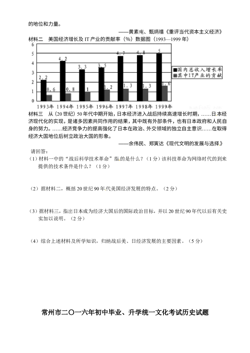 2016年江苏常州历史试卷+答案(word整理版)_2026版初中金考卷&bull;45套中考试卷汇编系列合集_全国版中考真题(1)_各省市《历年中考真题》2013-2024(10)_历年中考真题（版本一，按科目划分）